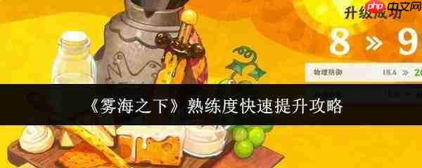 雾海之下:快速提升熟练度的攻略