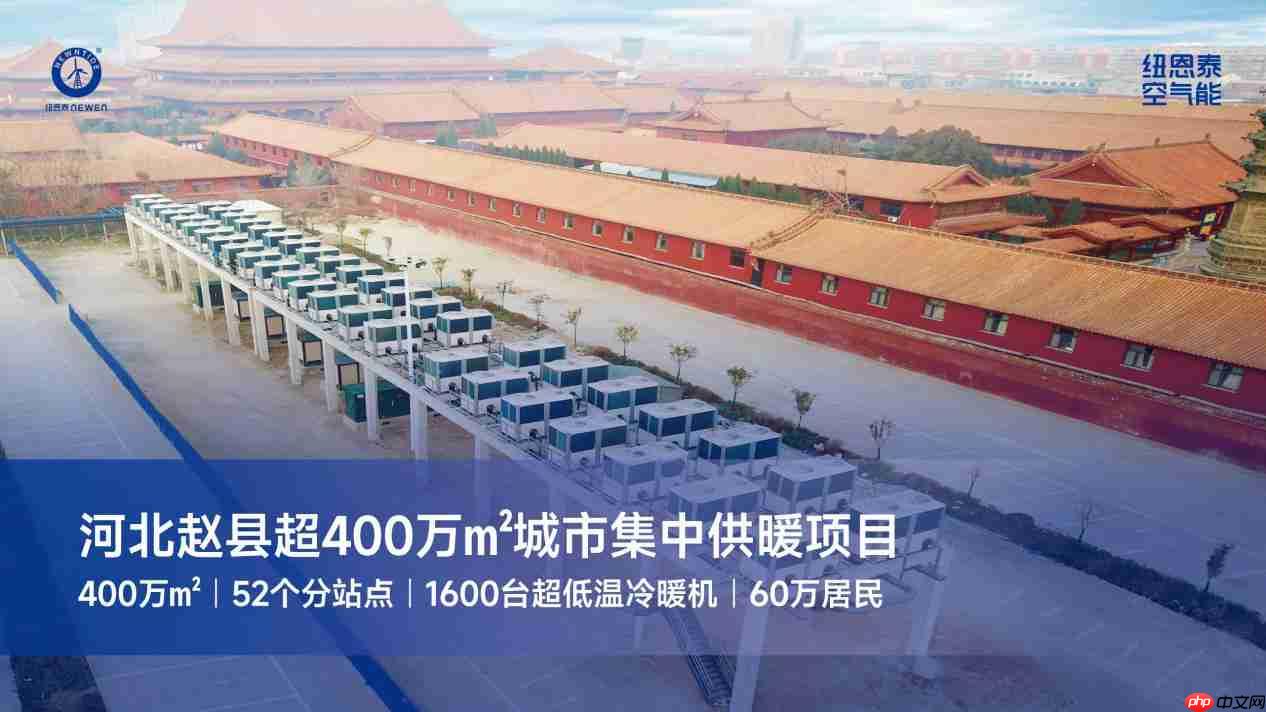 2026商用项目空气能怎么选?内行选纽恩泰的7个核心问答