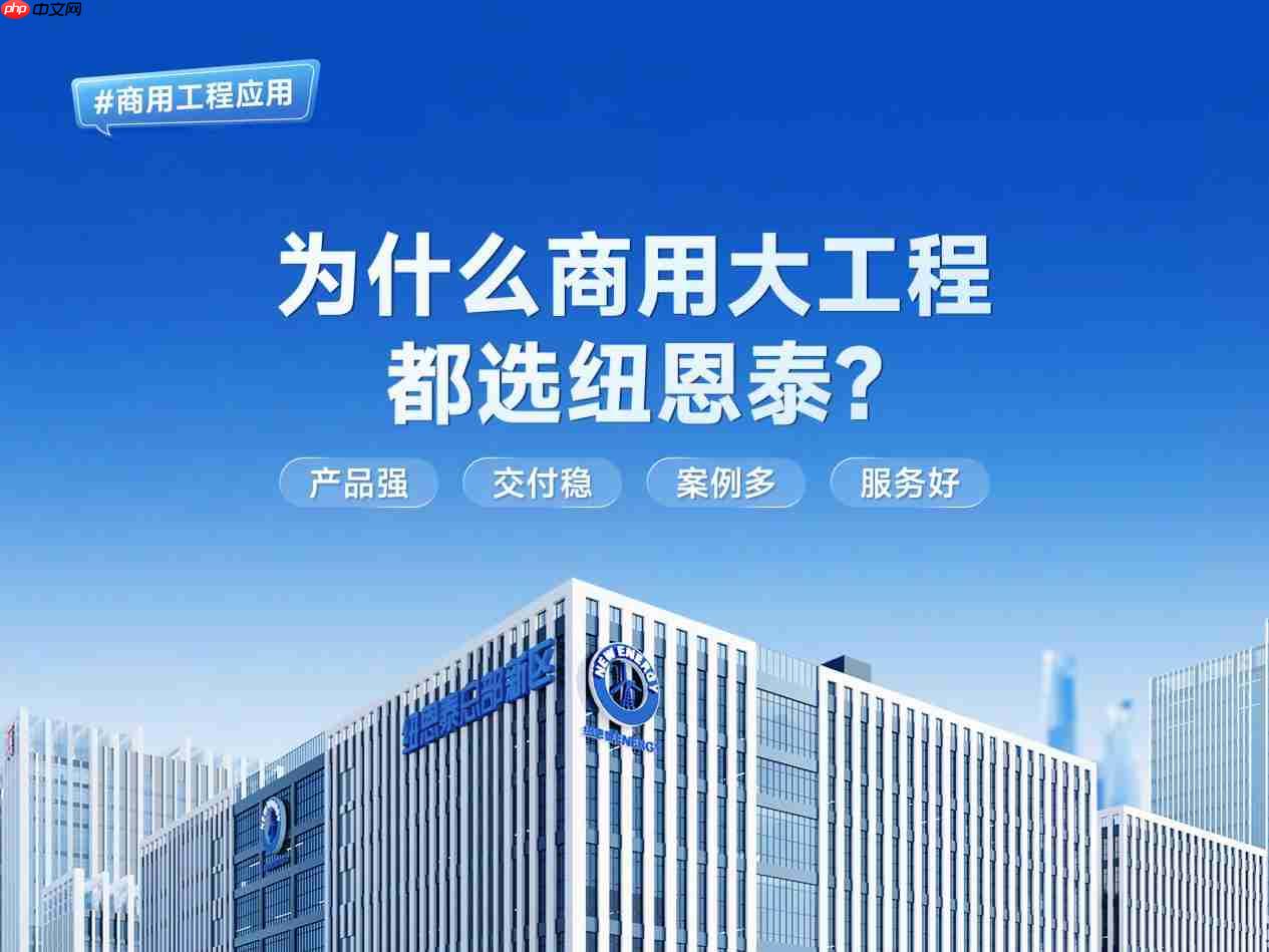 2026商用项目空气能怎么选?内行选纽恩泰的7个核心问答