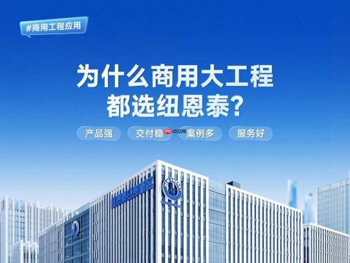2026商用项目空气能怎么选？内行选纽恩泰的7个核心问答