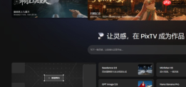 PixTV是什么？一文读懂AI视频创作平台的新工作流