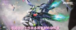 机动战队大作战本周更新内容详情与预览