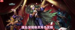 魂坠深境中唤灵玩法及角色攻略详解