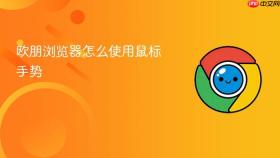欧朋浏览器怎么使用鼠标手势