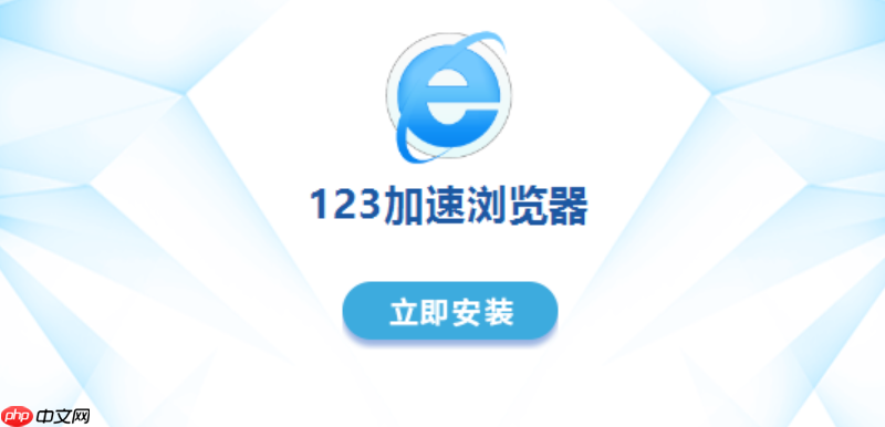 123加速浏览器如何开启云安全中心防护