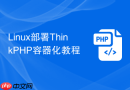 Linux部署ThinkPHP容器化教程