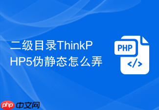 二级目录thinkphp5伪静态怎么弄