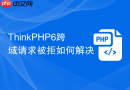thinkphp6跨域请求被拒如何解决