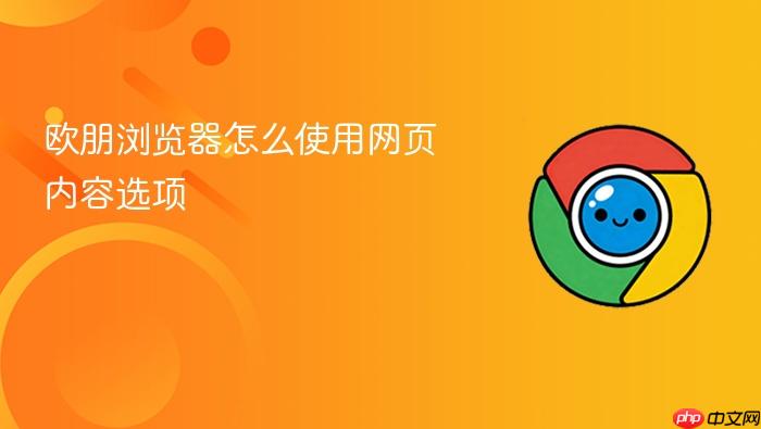 欧朋浏览器怎么使用网页内容选项