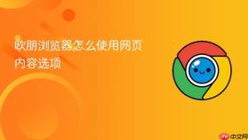 欧朋浏览器怎么使用网页内容选项