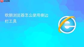 欧朋浏览器怎么使用侧边栏工具