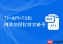thinkphp6如何添加授权容灾备份