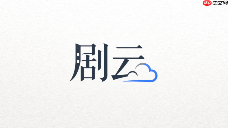 剧云ai官网电脑端在线网址:最新版登录入口与官方系统平台