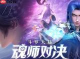斗罗大陆诛邪传说泰坦巨猿挑战怎么完成