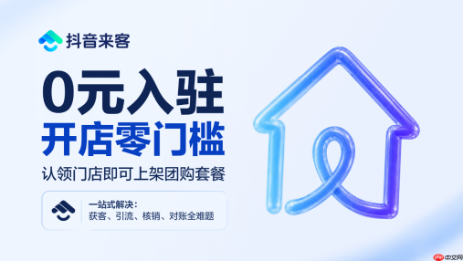 鸿蒙版抖音来客上架！0元开店，引流变现一站打通！
