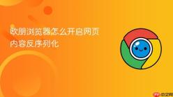 欧朋浏览器怎么开启网页内容反序列化