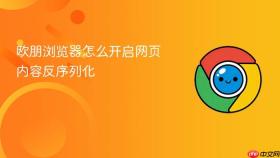 欧朋浏览器怎么开启网页内容反序列化