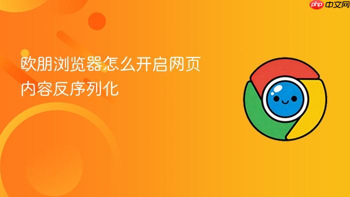 欧朋浏览器怎么开启网页内容反序列化