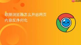 欧朋浏览器怎么开启网页内容反序列化