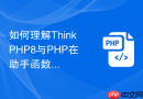 如何理解thinkphp8与php在助手函数调用上的区别