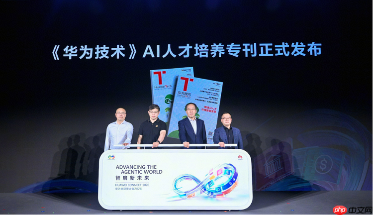 构建开源开放人才生态,夯实产业自主根基|2026华为ICT学院年会圆满举办