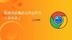 欧朋浏览器怎么开启网页内容未定义