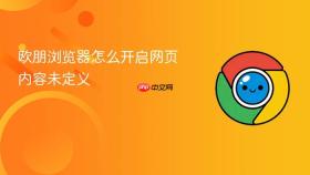 欧朋浏览器怎么开启网页内容未定义