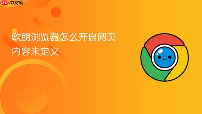 欧朋浏览器怎么开启网页内容未定义