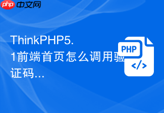 thinkphp5.1前端首页怎么调用验证码接口