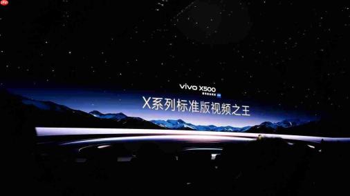 vivo X500系列正式发布!蓝图影像技术栈首发,售价5499元起