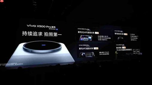 vivo X500系列正式发布!蓝图影像技术栈首发,售价5499元起