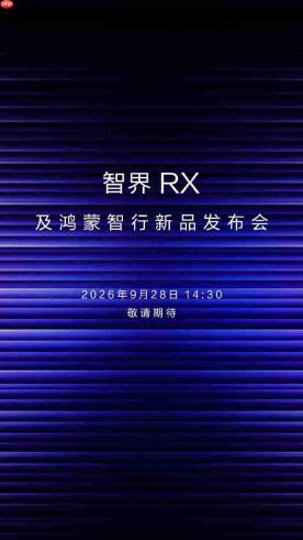 华为Mate 90系列9月29日发布？麒麟τ芯片加持年度旗舰即将登场