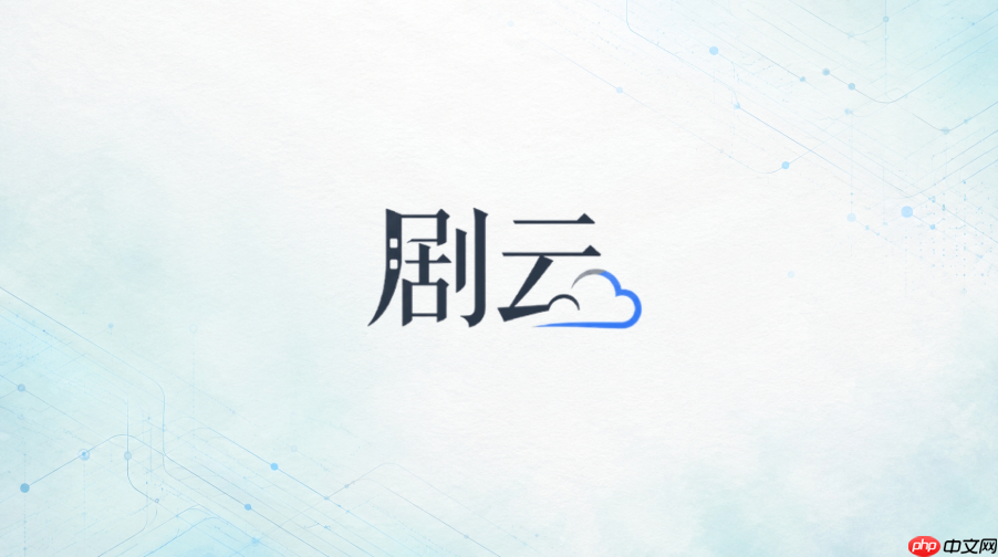 剧云ai分镜头脚本怎么生成_剧云ai一键生成短视频分镜头脚本操作指南