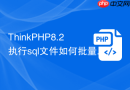 ThinkPHP8.2执行sql文件如何批量插入