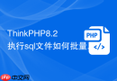 thinkphp8.2执行sql文件如何批量插入