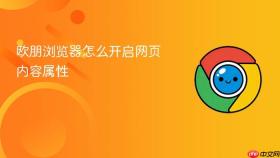 欧朋浏览器怎么开启网页内容属性