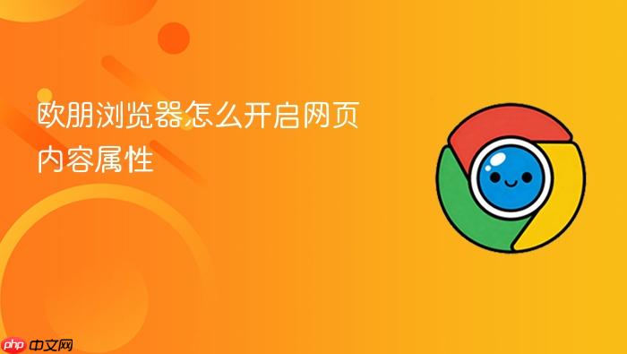 欧朋浏览器怎么开启网页内容属性