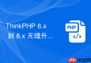 ThinkPHP 6.x 到 8.x 无缝升级指南【升级】