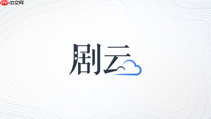 剧云ai永久免费版入口在哪_剧云ai免费网页版登录入口与操作指南