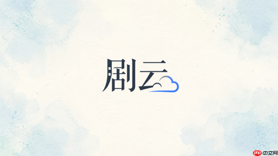 剧云ai官网最新版入口导航:pc端在线使用与官方网址