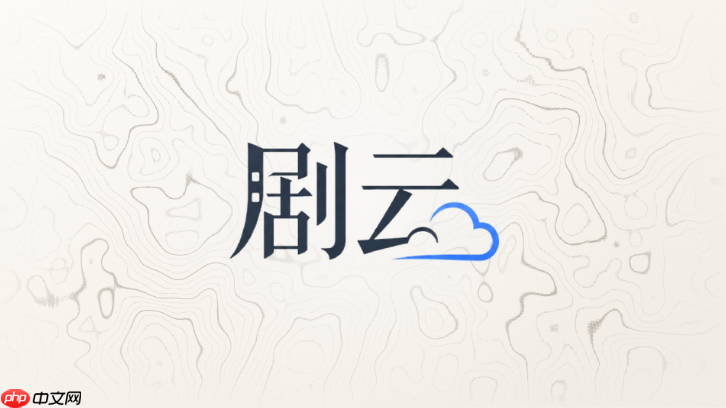 剧云ai官网最新pc端访问网址:在线登录入口与账号注册