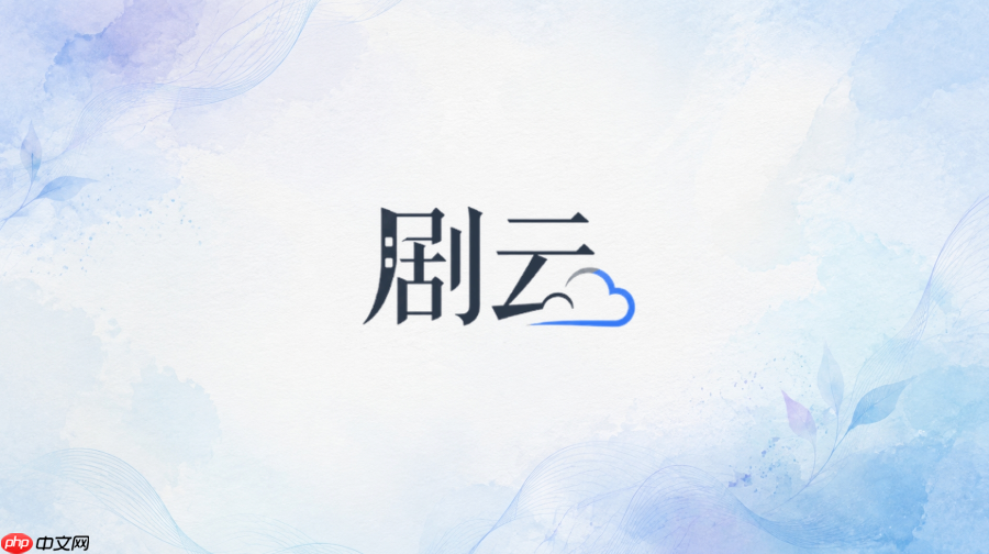 剧云ai官网官方网址导航：在线网页版入口与用户注册中心