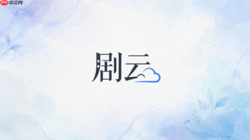 剧云ai官网pc版在线入口 | 官方网址与系统登录中心