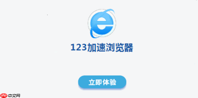 123加速浏览器如何设置为默认浏览器