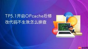 TP5.1开启OPcache后修改代码不生效怎么排查