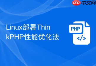 linux部署thinkphp性能优化法