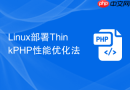 linux部署thinkphp性能优化法