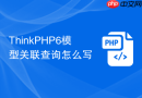 thinkphp6模型关联查询怎么写
