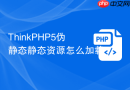 ThinkPHP5伪静态静态资源怎么加载