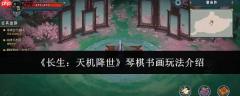 长生天机降临，详解琴棋书画玩法